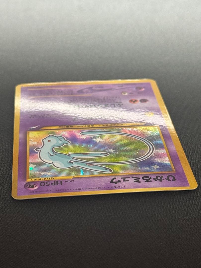 美品　ひかるミュウ　旧裏　コロコロコミック　ポケモンカード