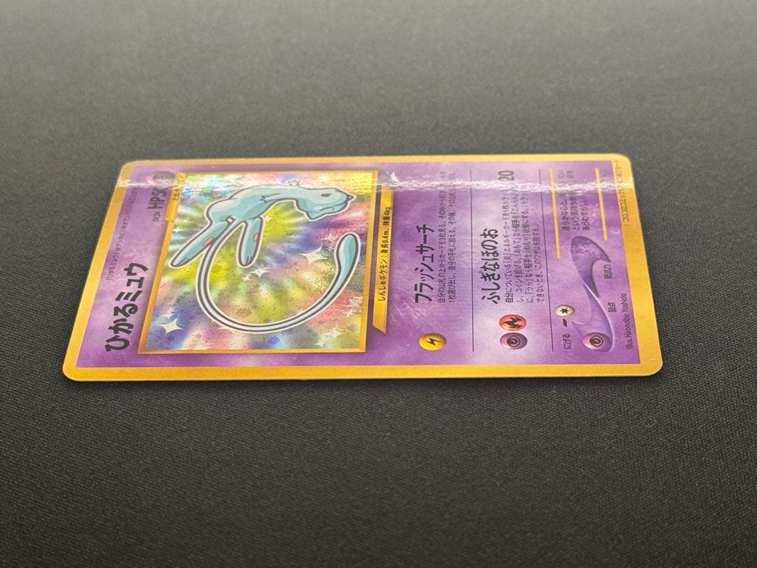 美品　ひかるミュウ　旧裏　コロコロコミック　ポケモンカード