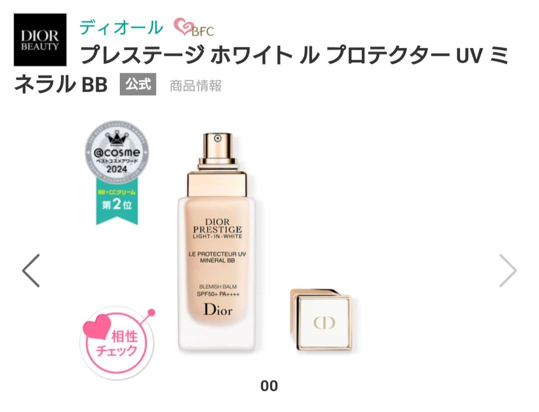 Dior ブレステージ ホワイト プロテクター UV ミネラル BB