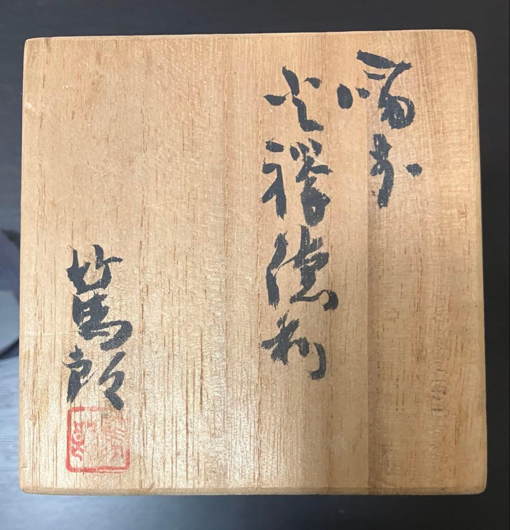 矢部篤郎　作　備前子壺徳利