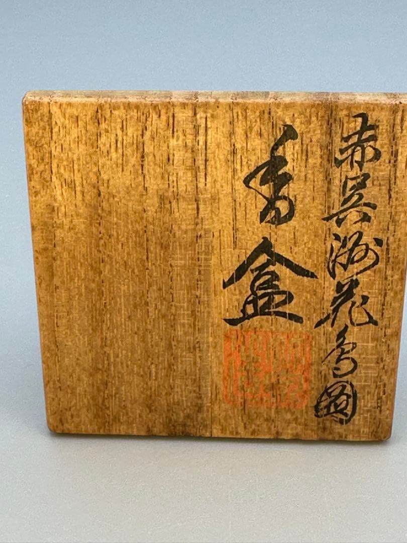 茶道具　香合　三浦竹泉　呉須赤絵