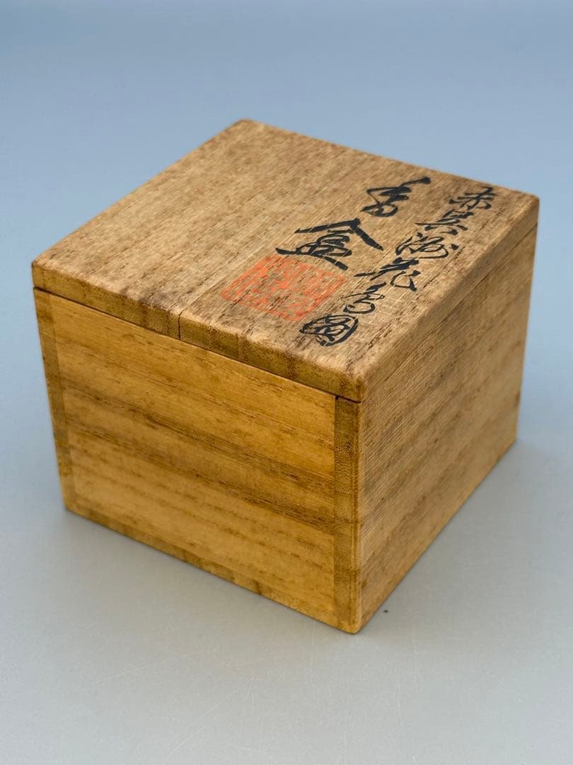 茶道具　香合　三浦竹泉　呉須赤絵