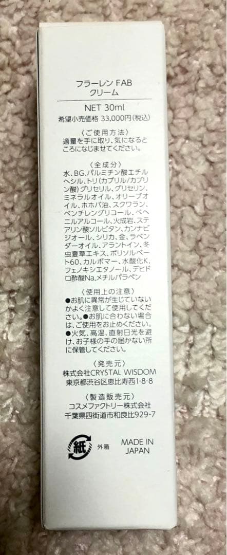 フラーレンFABクリーム