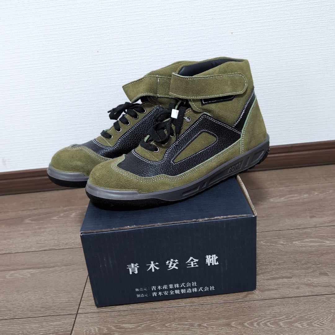 【新品.未使用】青木 安全靴 ZR-21 Rayo　27cm