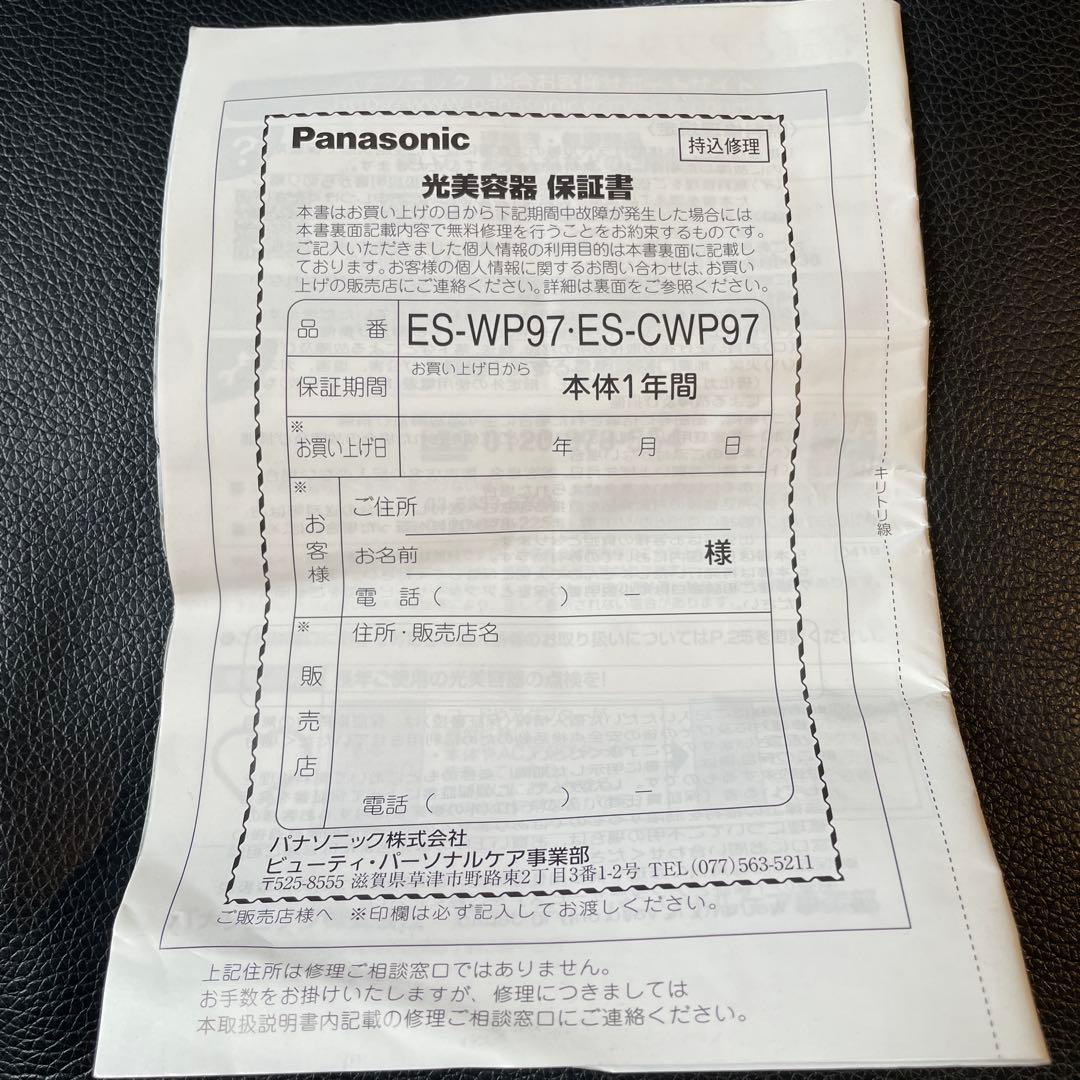 Panasonic 光美容器光エステES-WP97 ES-CWP97