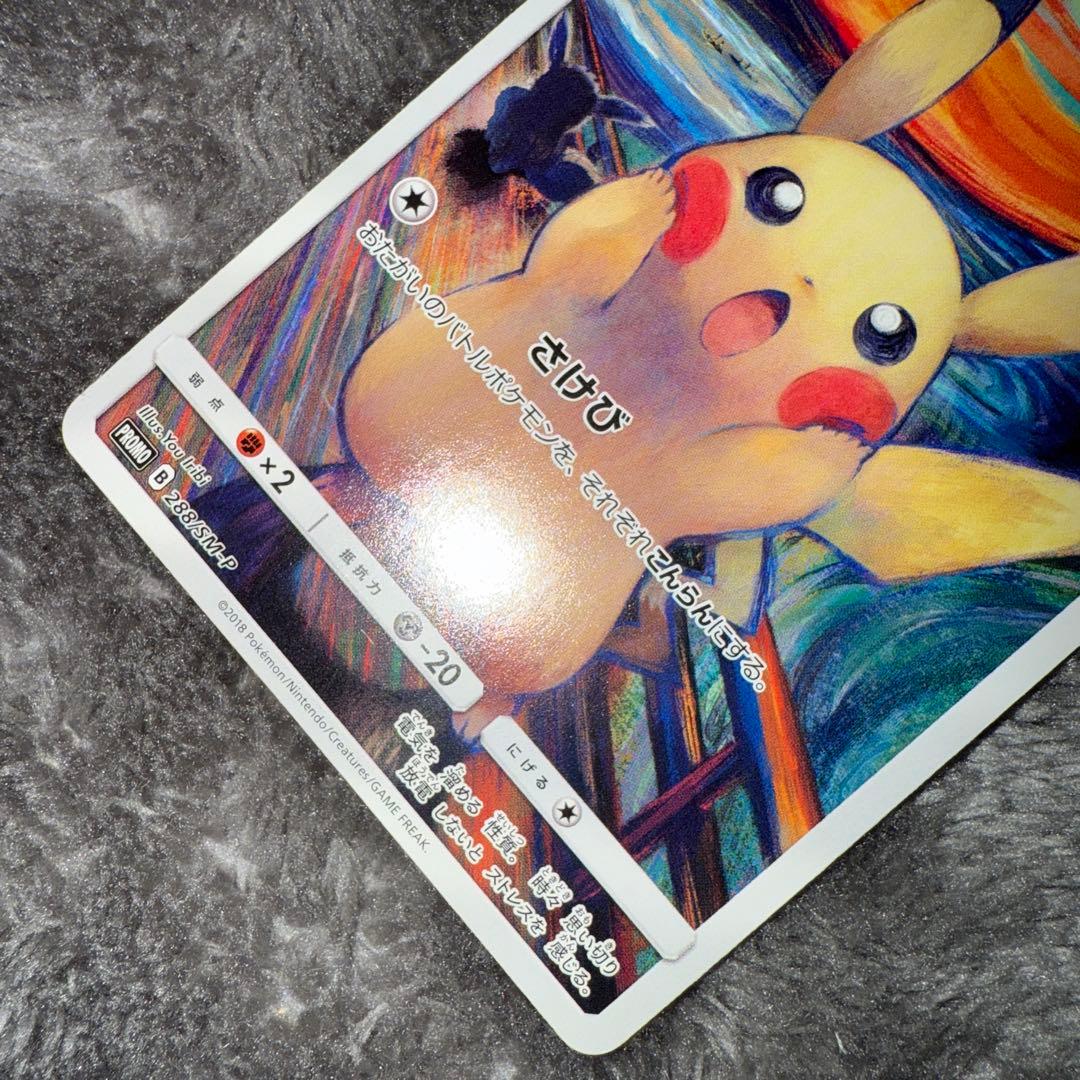 即日発送☆ポケモンカード ムンク ピカチュウ プロモ 希少 正規品 ムンク展