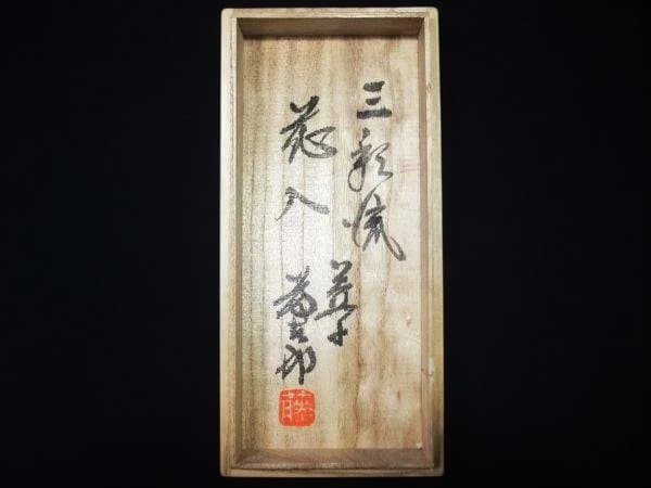 益子焼 佐久間藤太郎 三彩焼 花入 未使用 共箱