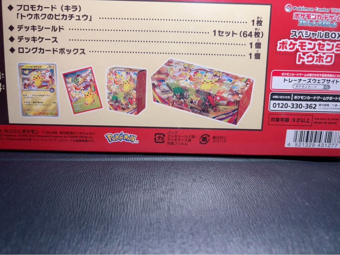 ゆ*は様 ポケモンセンター トウホク スペシャルBOX シュリンク付き