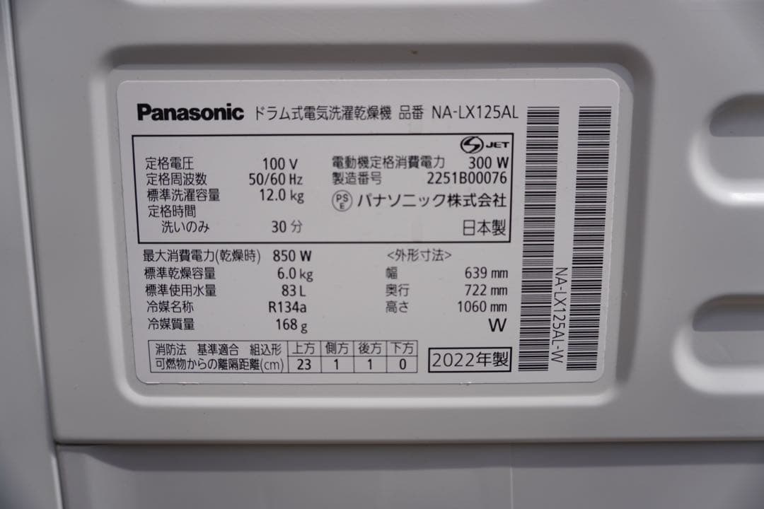 パナソニック 2022年製 ドラム式洗濯機 NA-LX125AL 12/6kg