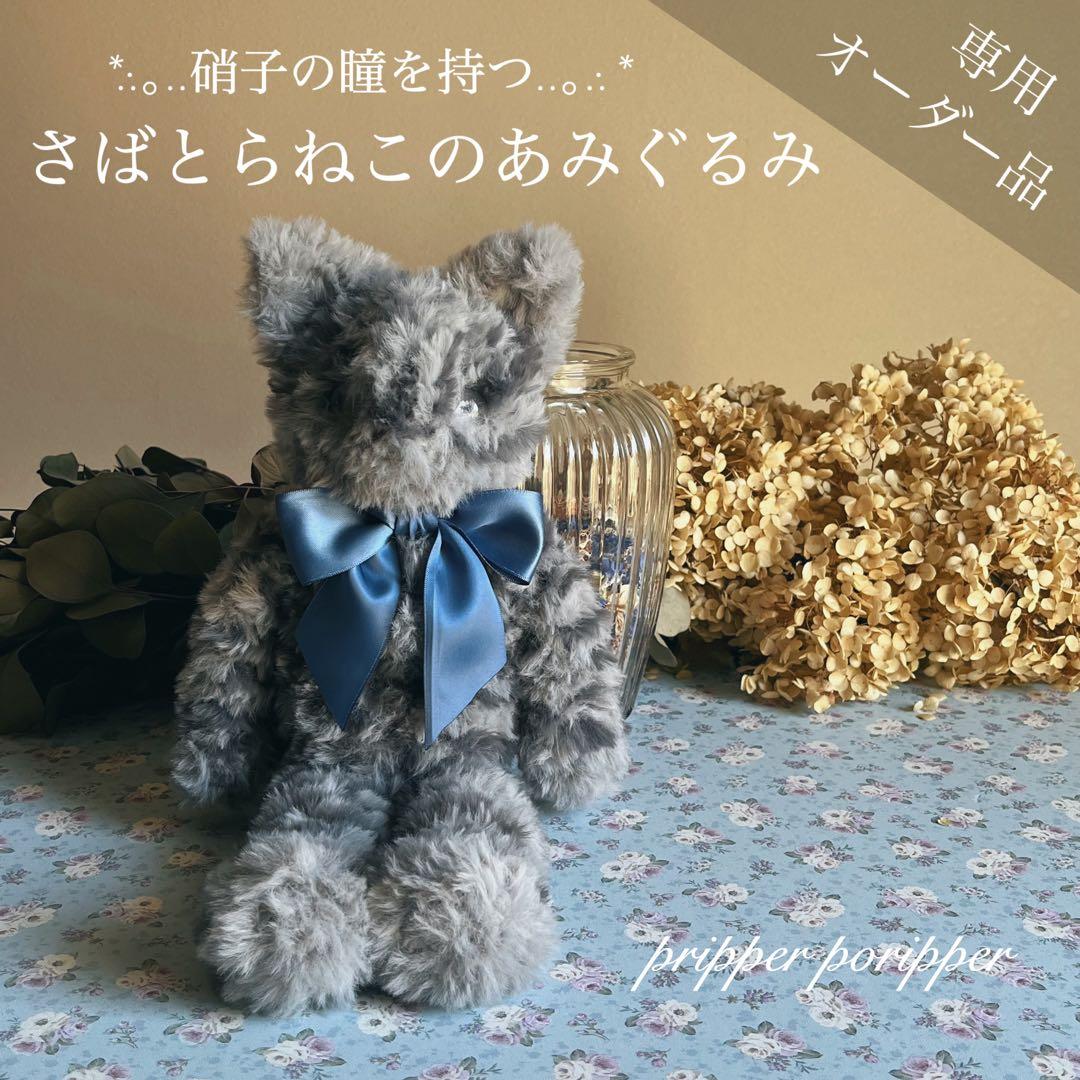 sample あみぐるみ　ぬいぐるみ　サバトラ　猫　オーダーメイド