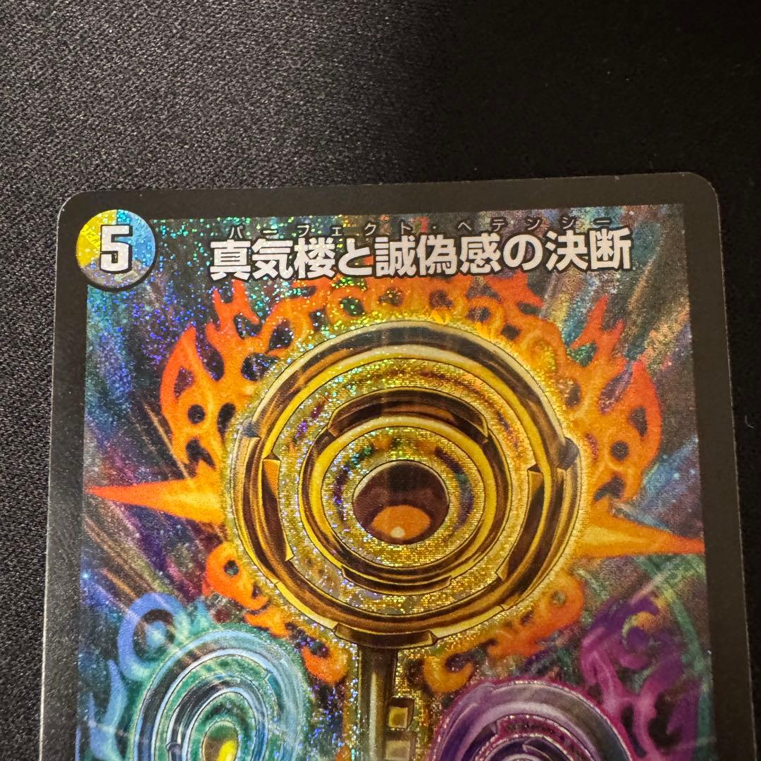 真気楼と誠偽惑の決断 パーフェクトペテンシー 2枚セット