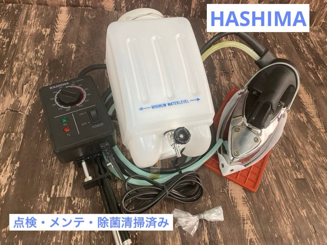 ★安心★メンテ済★ハシマ　スチームアイロン　HI-350PS 業務用　100V