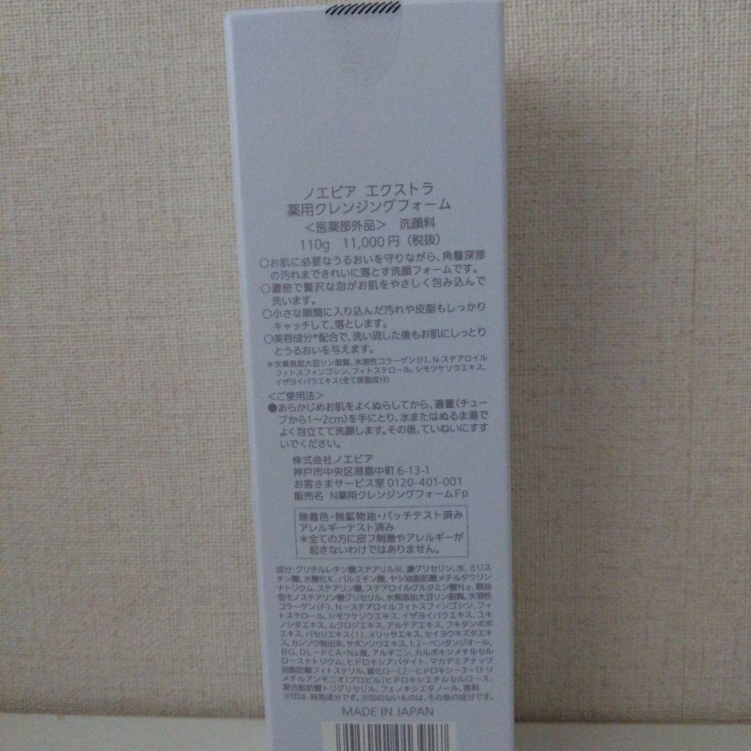 ノエビア　エクストラ　薬用クレンジングフォーム