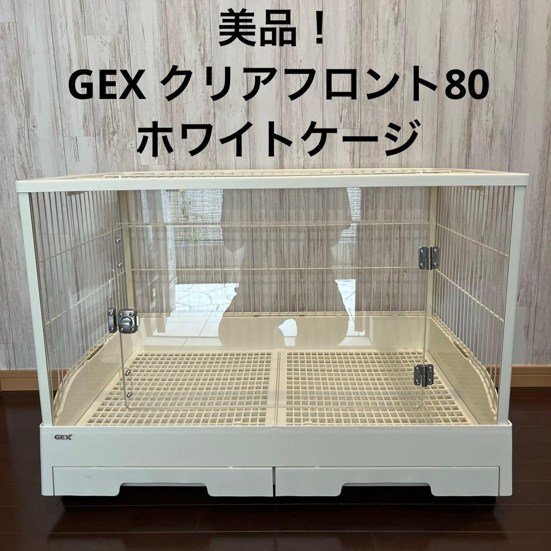美品！GEX クリアフロント80 ケージ