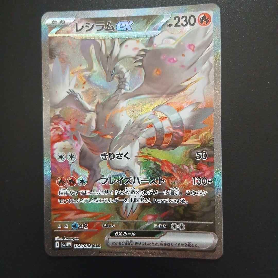 ポケモンカードゲームレシラムex sar