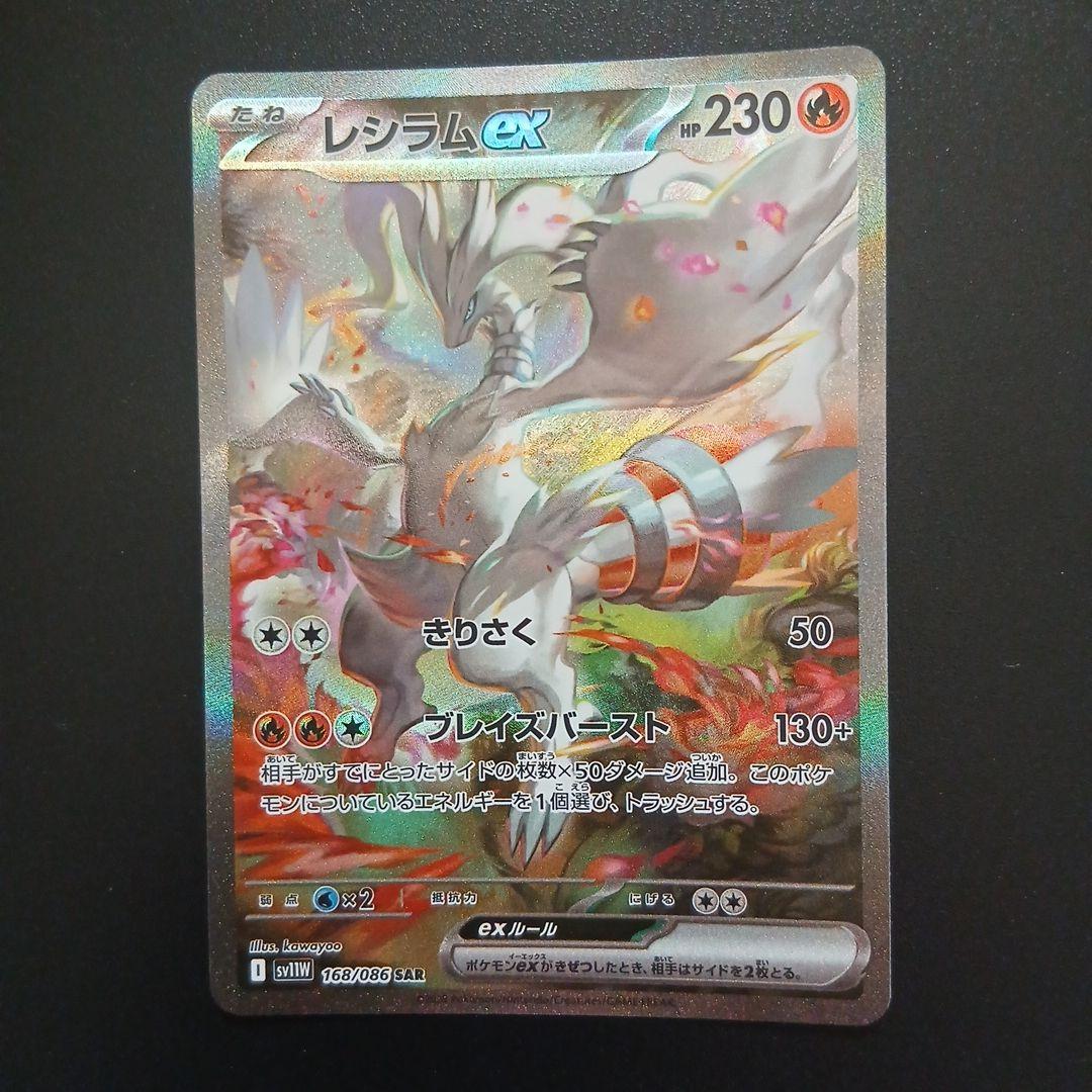 ポケモンカードゲームレシラムex sar