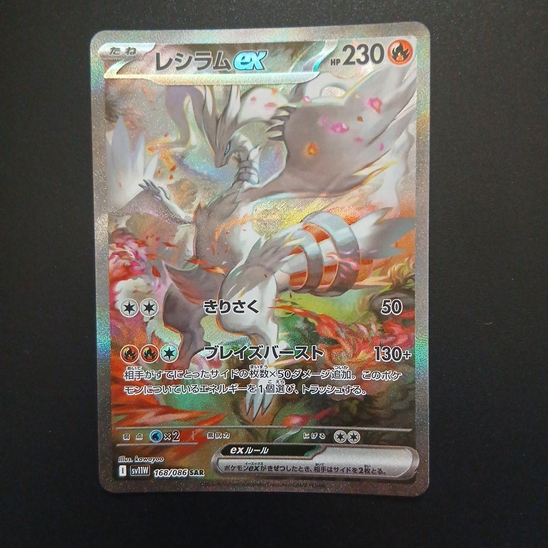 ポケモンカードゲームレシラムex sar