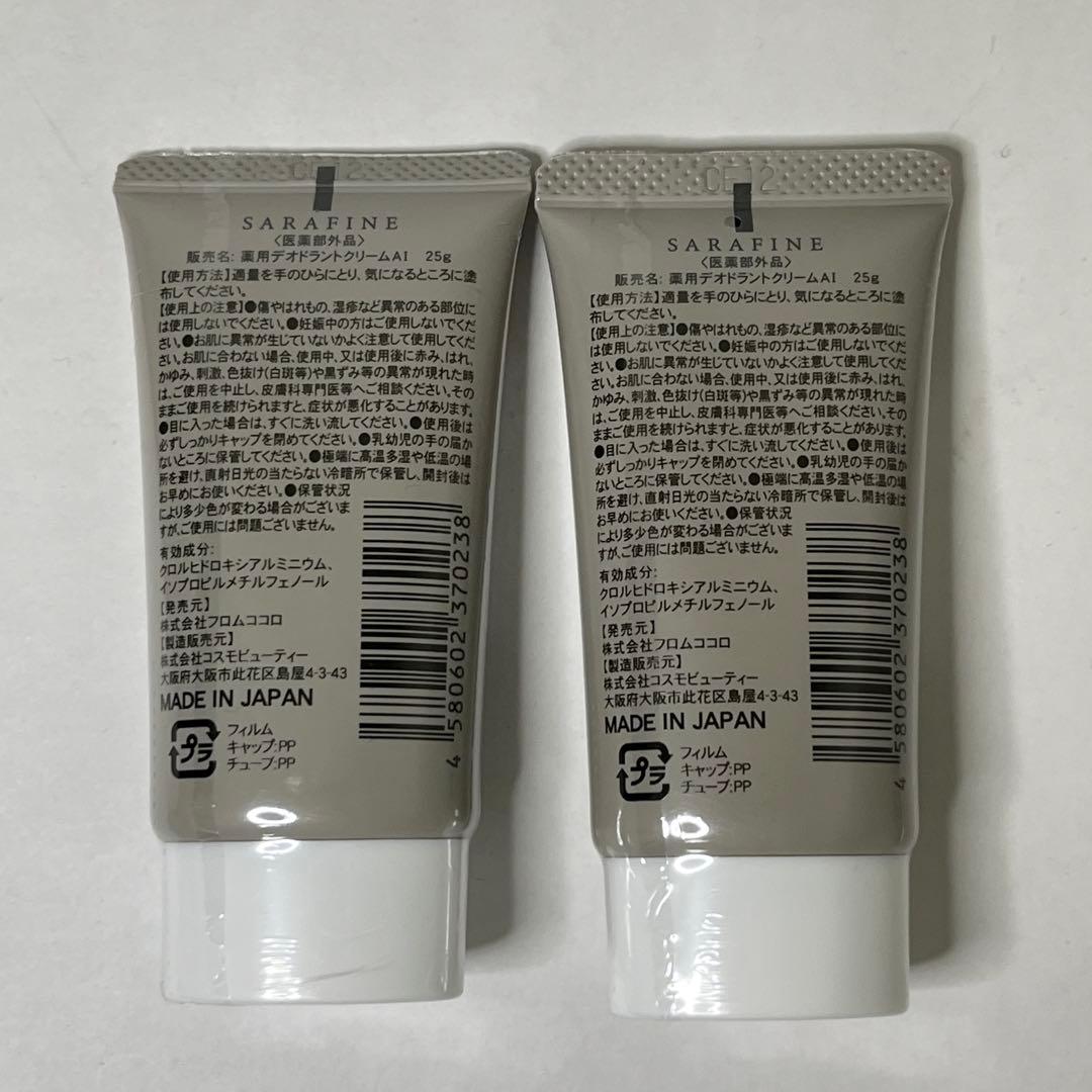 【新品未使用】SARAFINE サラフィネ デオドラントクリーム 2本セット