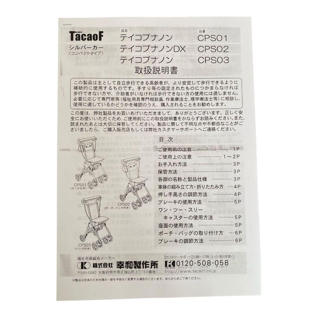 幸和製作所 シルバーカー コンパクトタイプ テイコブナノン CPS03