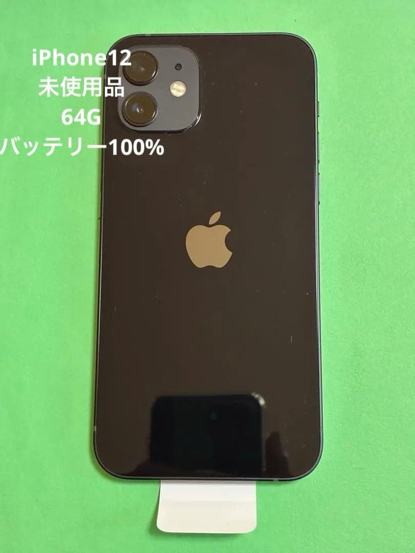 未使用品iPhone 12 ブラック 64GB SIMフリー バッテリー100%