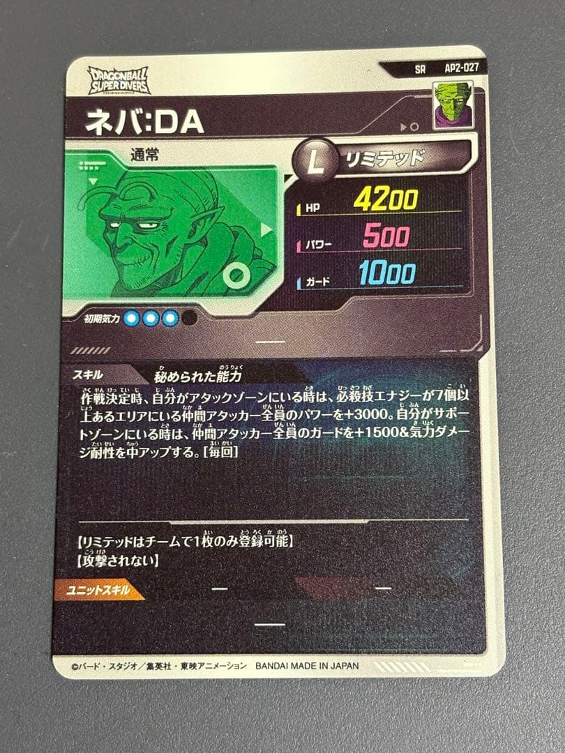 ドラゴンボールスーパーダイバーズ　ネバ:DA SR AP2-027