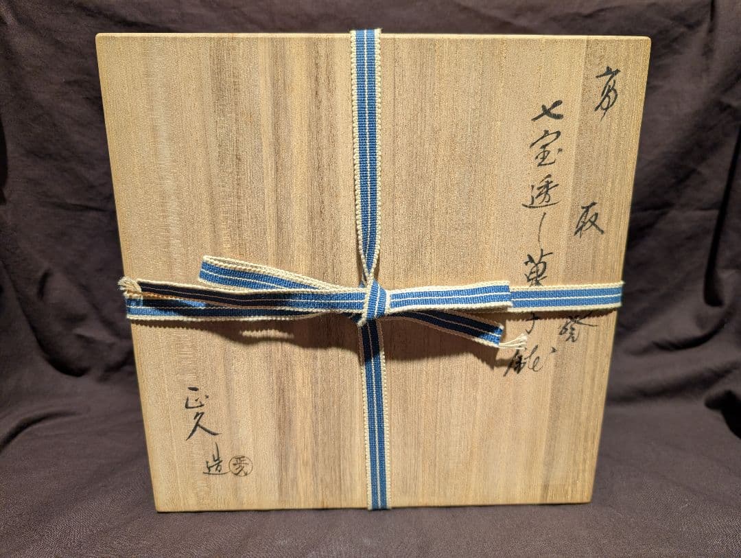 高取焼七宝透し菓子鉢亀井正久