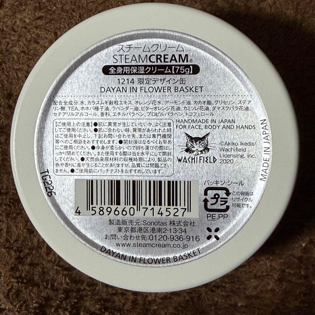 【スチームクリーム】ダヤン新品未使用7個＋1個まとめ売り