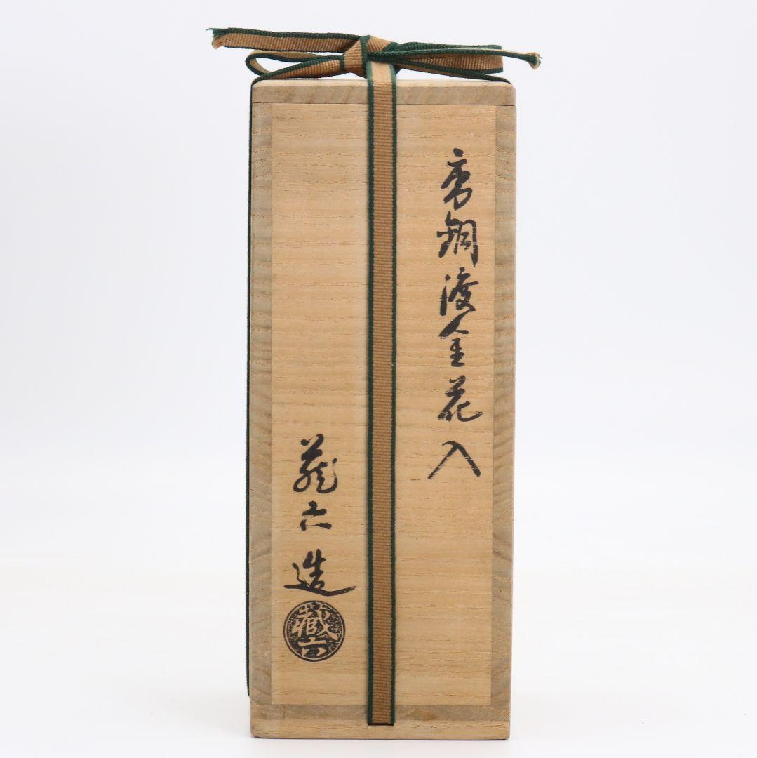 秦蔵六造 唐金鍍金銅花入 鵬雲斎書付 共箱共布　M1065