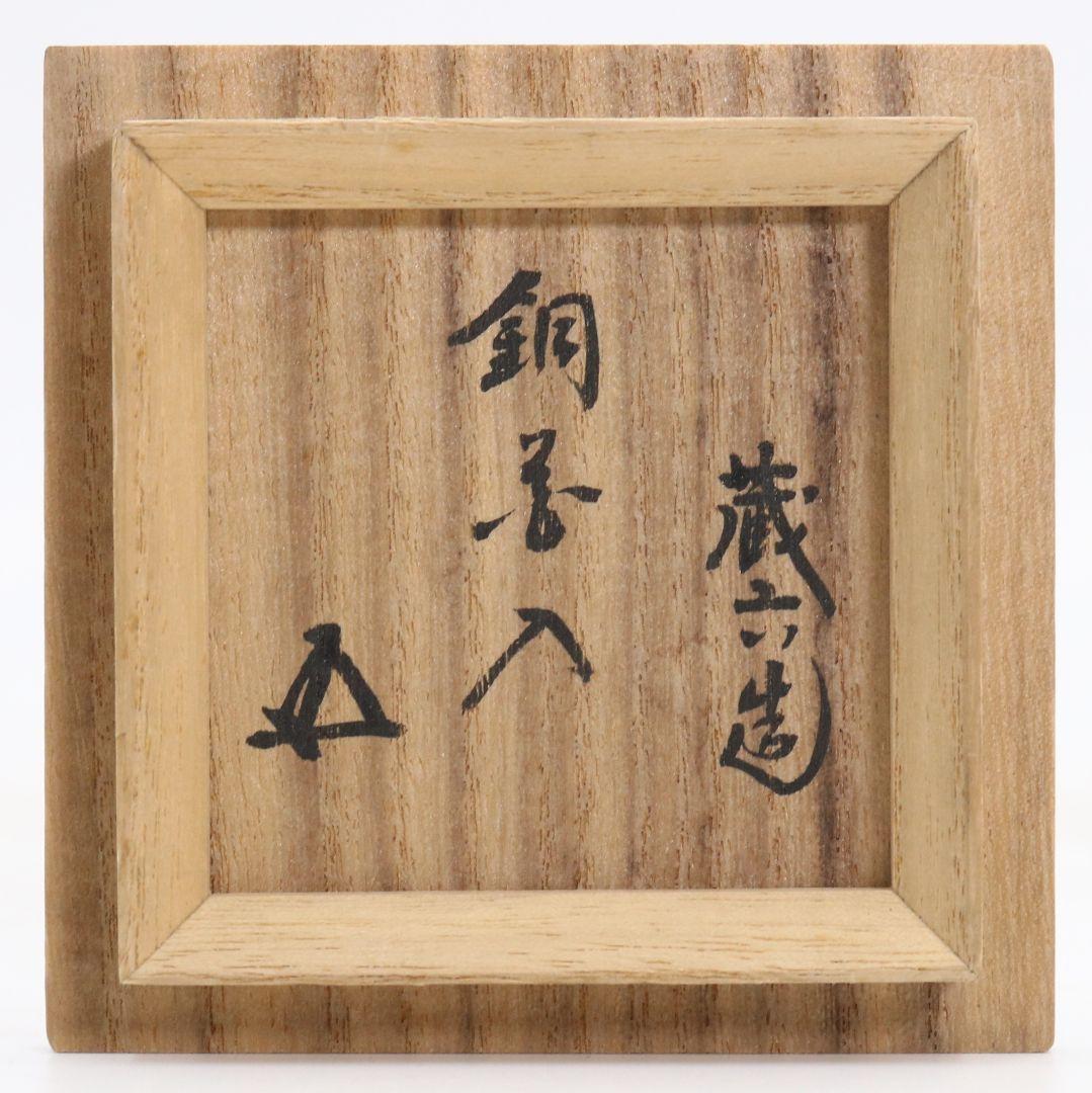 秦蔵六造 唐金鍍金銅花入 鵬雲斎書付 共箱共布　M1065