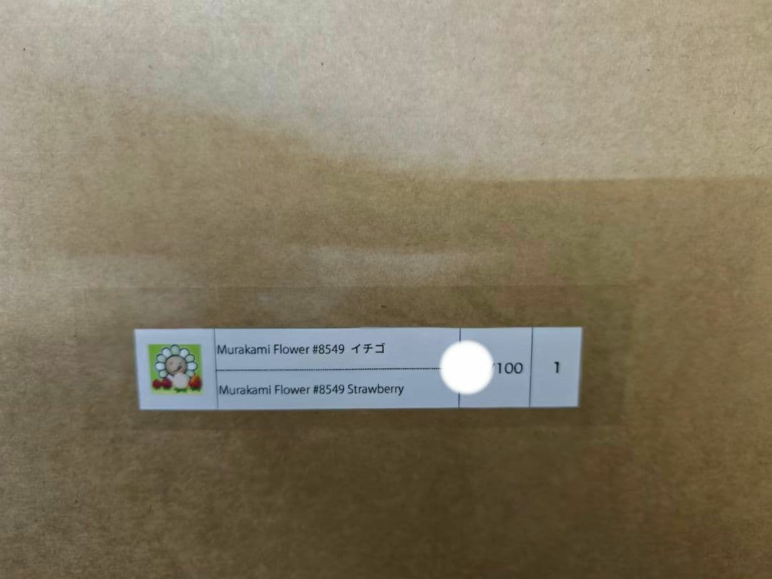 村上隆 Murakami Flower #8549 イチゴ ED100 納品書付