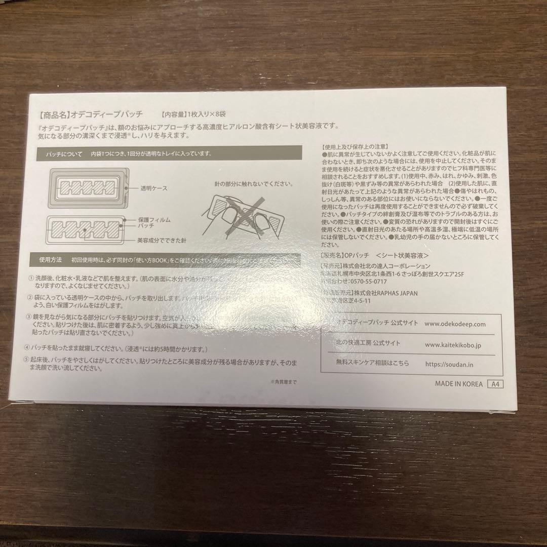 ODEKO DEEP PATCH 新品2箱