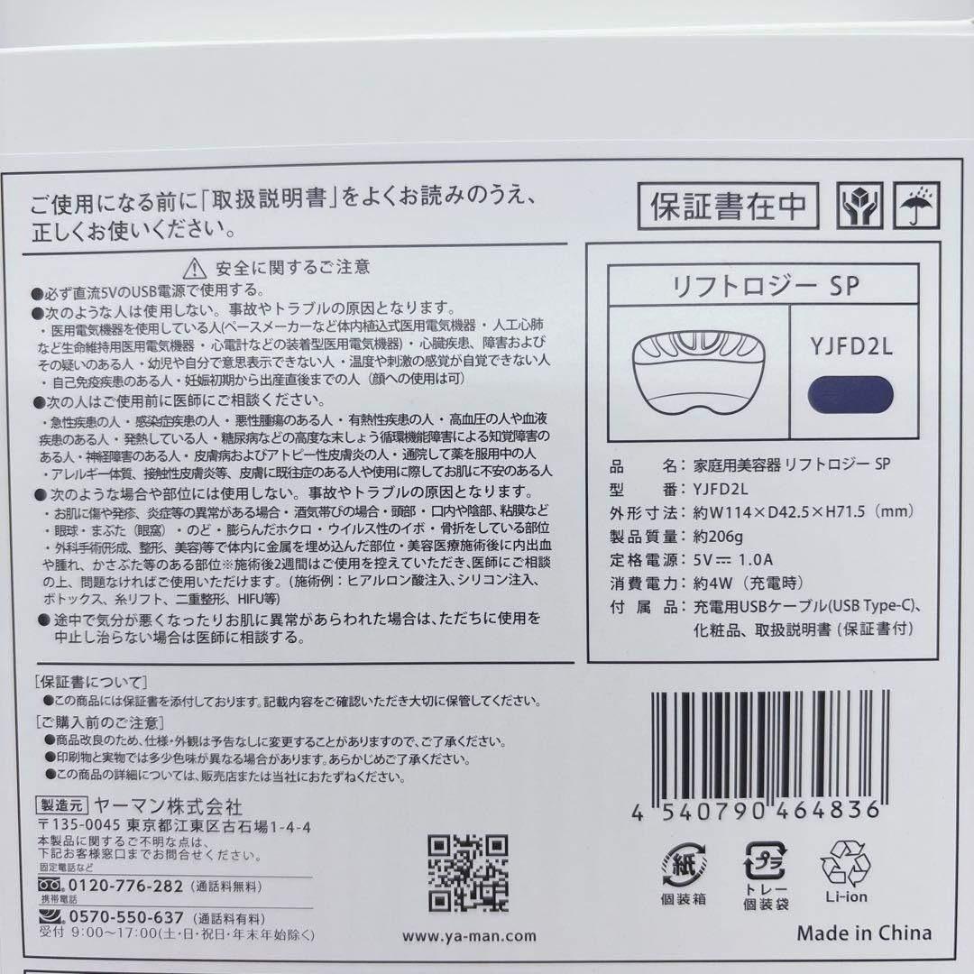 正規品　お値下げ不可！YA-MAN ヤーマン　リフトロジー SP YJFD2L