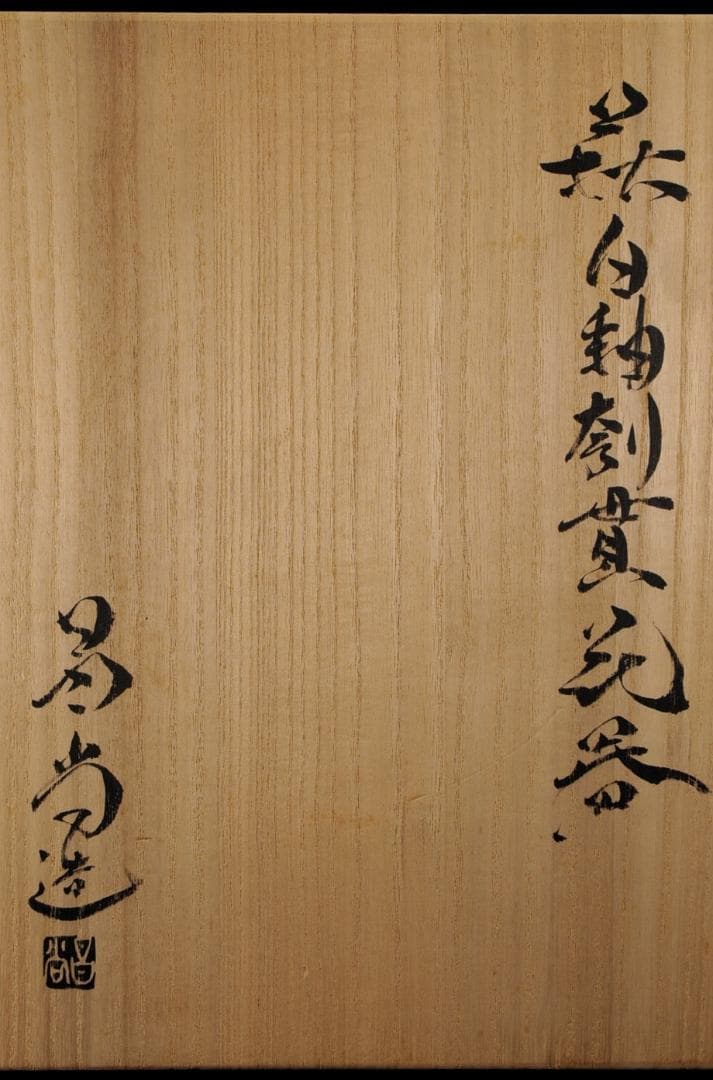 兼田昌尚 萩 白釉 刳貫 花器 共箱 高さ約49㎝ 掲載個展図録添 八代天寵山窯