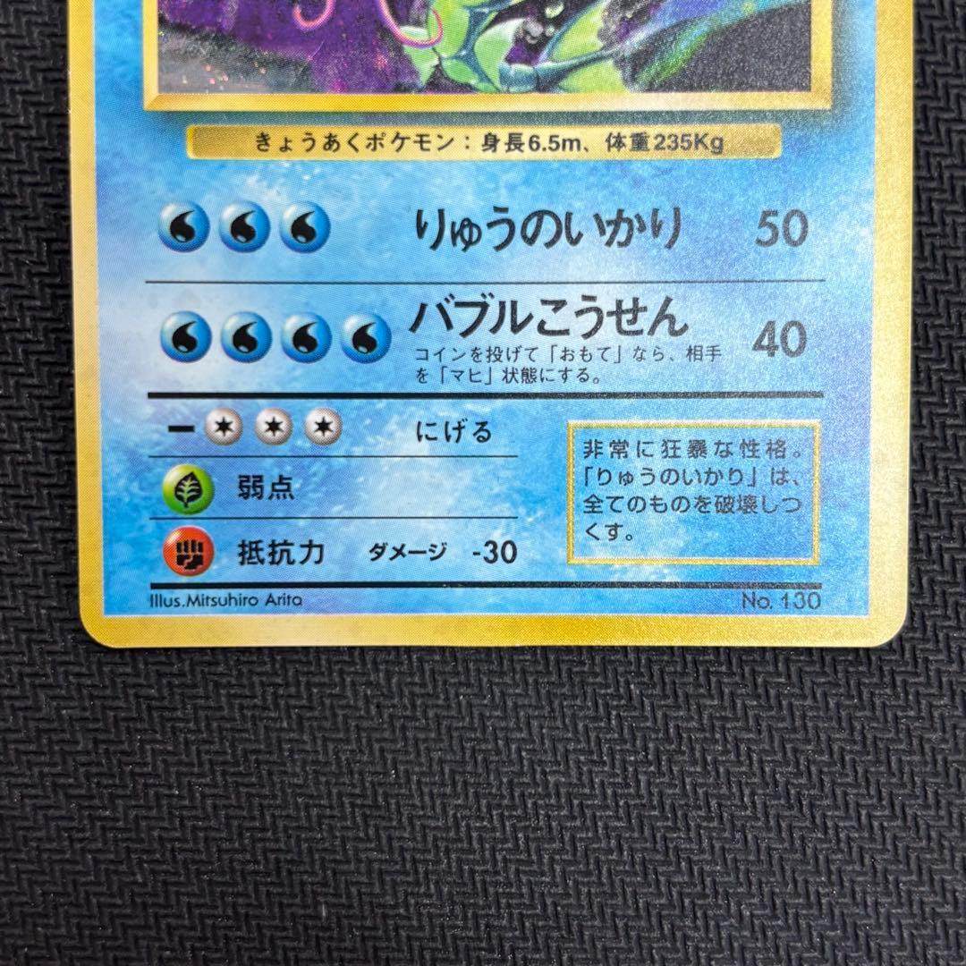 ポケモンカード ギャラドス　旧裏　マークなし　初版