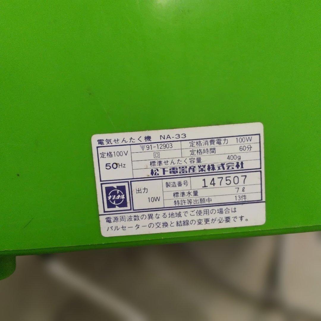 昭和家電　ナショナル小型洗濯機　 Mini Mini Washer NA-33