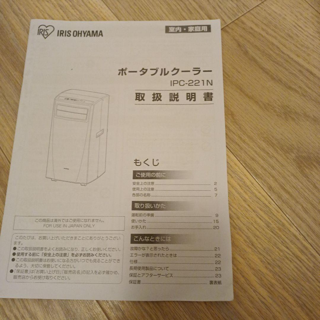アイリスオーヤ　　ポータブルクーラーエアコン 　IPCー２２１