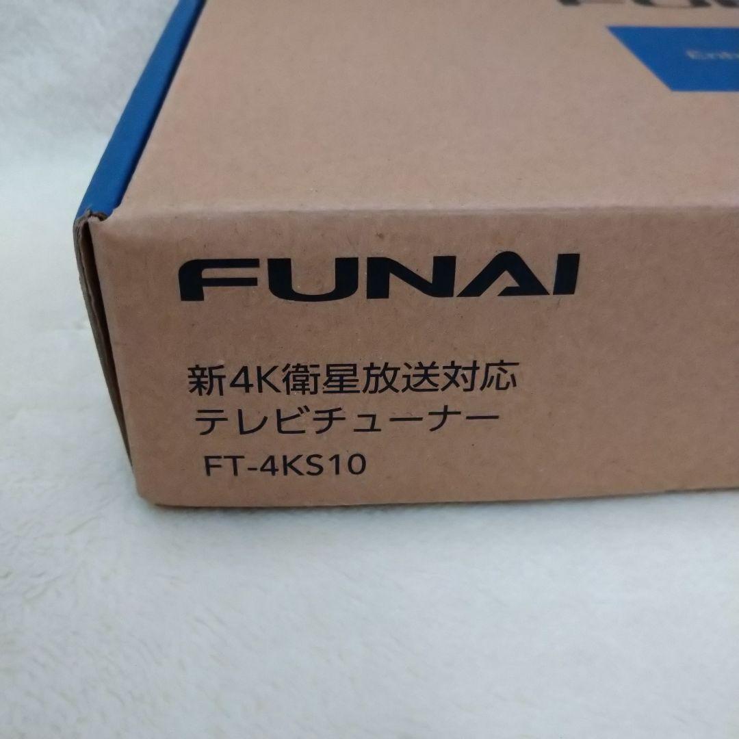未使用　FUNAI　新4K衛星放送対応　テレビチューナー　FT-4KS10