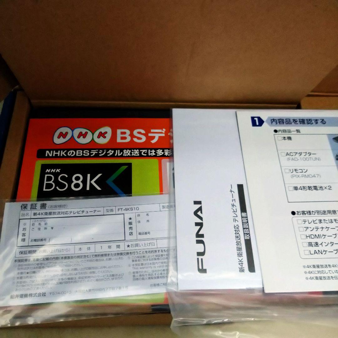 未使用　FUNAI　新4K衛星放送対応　テレビチューナー　FT-4KS10