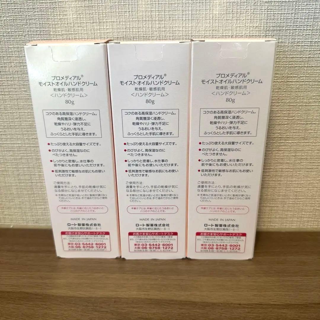 新品【プロメディアル】ハンドクリーム 80g