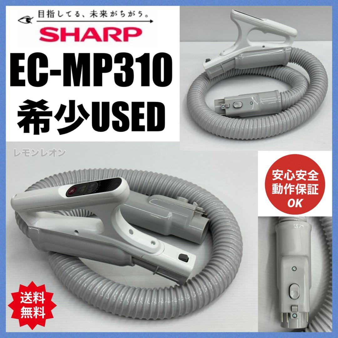 新型　部品　中古　動作保証品　シャープ 掃除機　EC-MP310 ホース　白