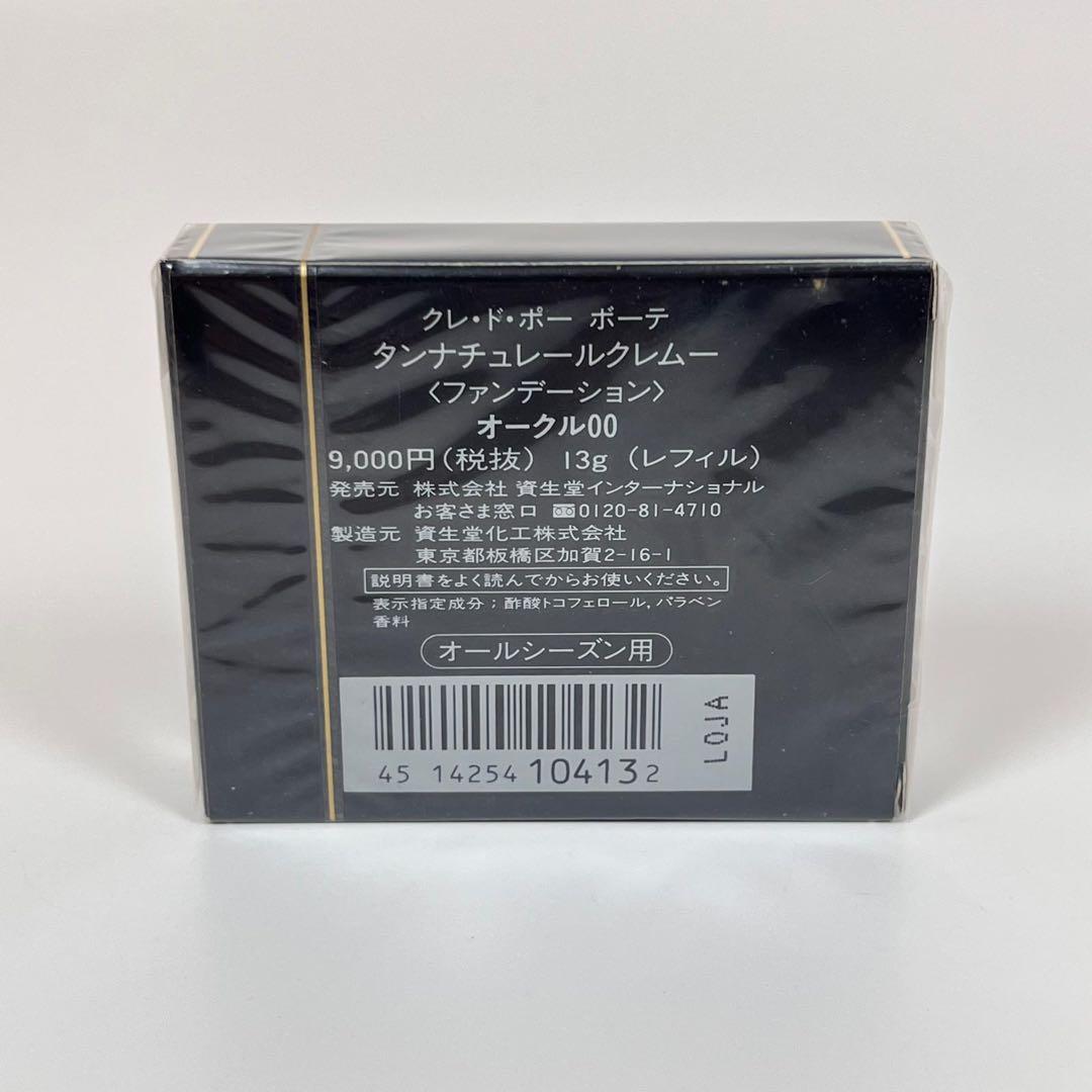 新品未開封　クレドポーボーテ　タンナチュレールクレムー　ファンデーション