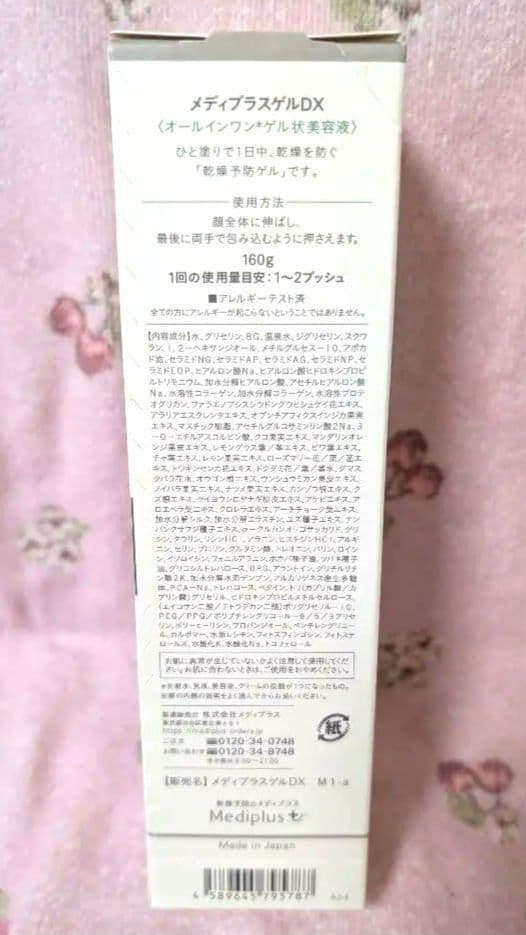 ✨新品未使用✨メディプラスゲルDX160g　美容液