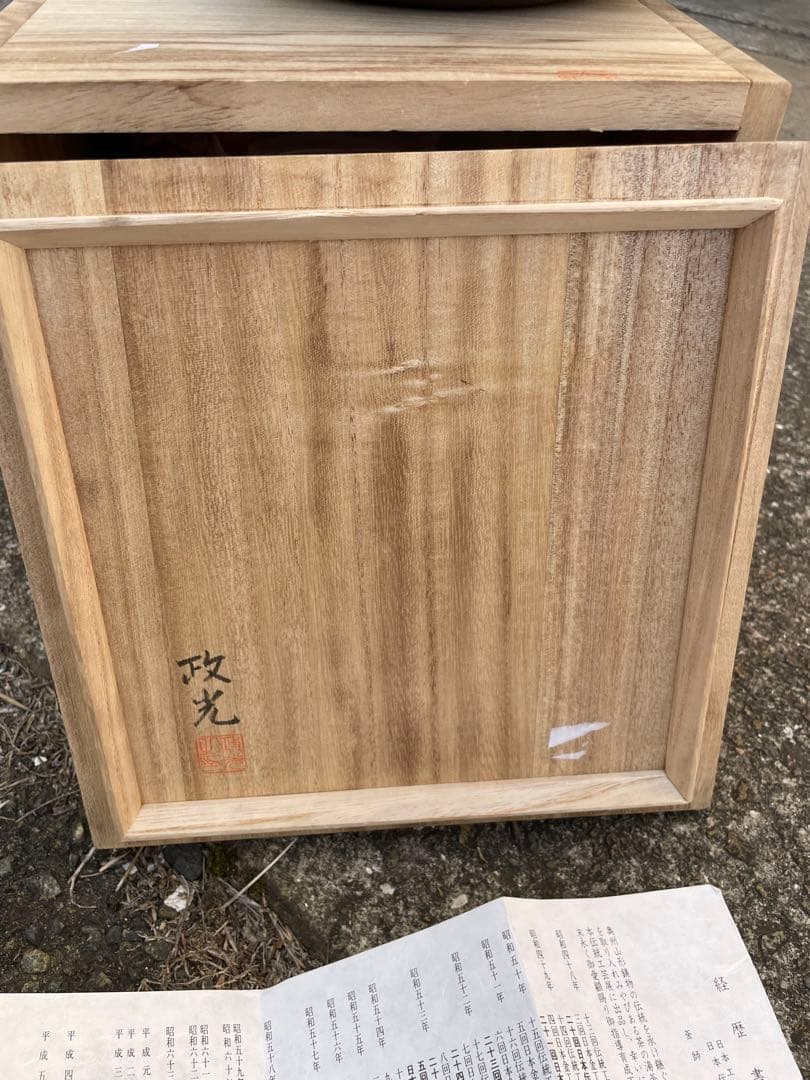 未使用　茶道具 風炉釜 菊地政光作 桐紋　肩？釜　共箱 共布　伝統工芸 釜師