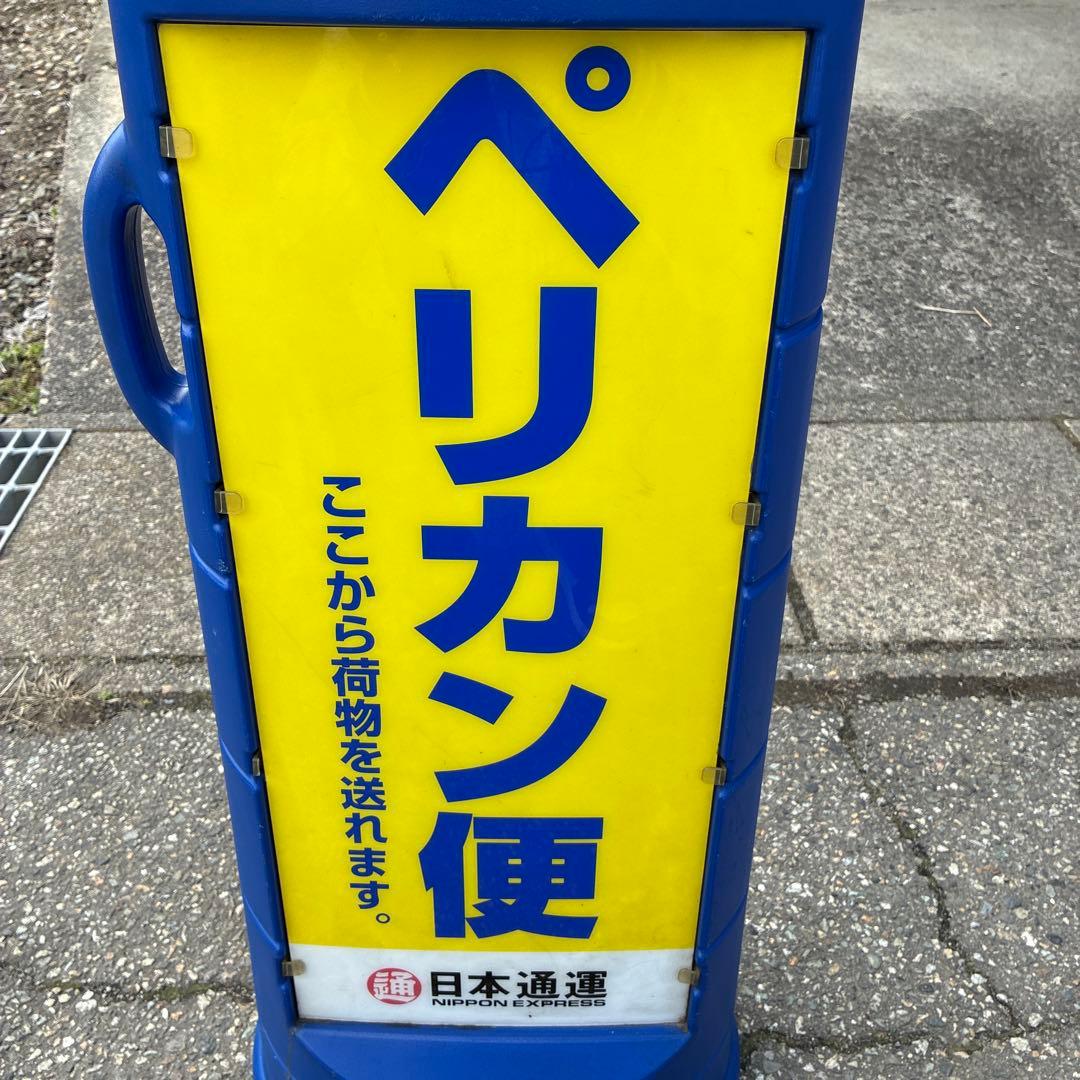 ペリカン便 看板 超希少 レトロ 日本通運 日通