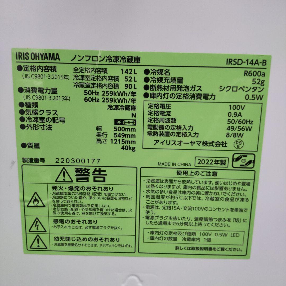 アイリス 冷蔵庫 2022年製造 142L IRSD-14A-B