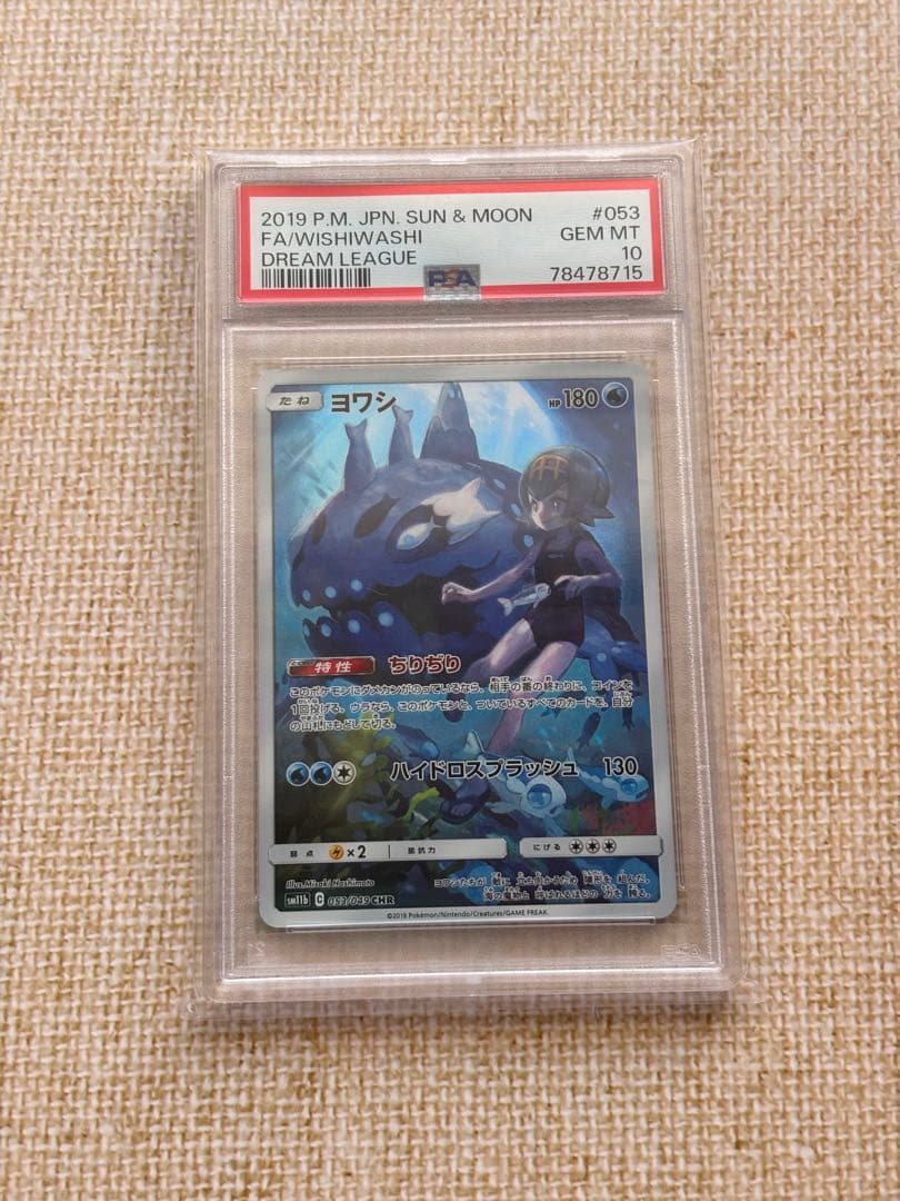 リザードン PSA10 と ヨワシCHR PSA10 セット