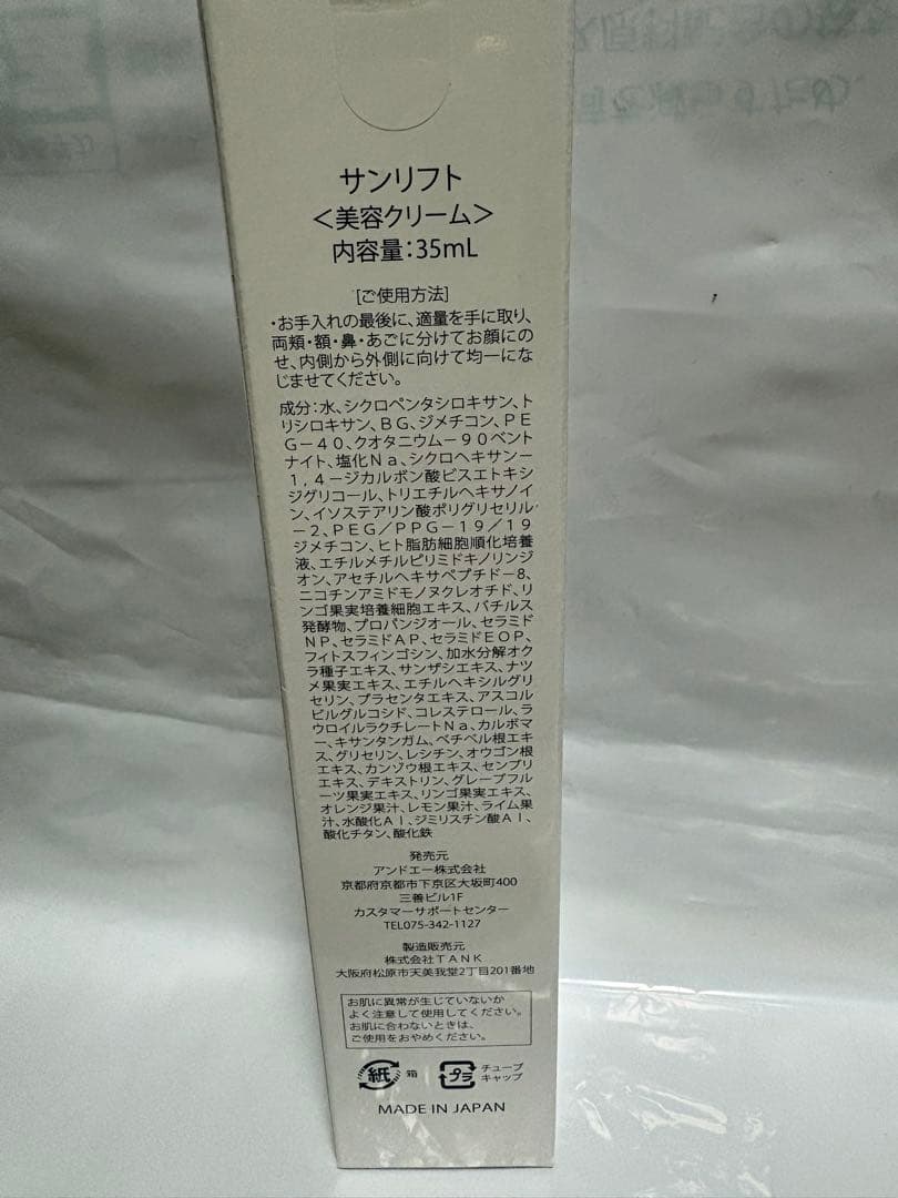 and A サンリフト美容クリーム