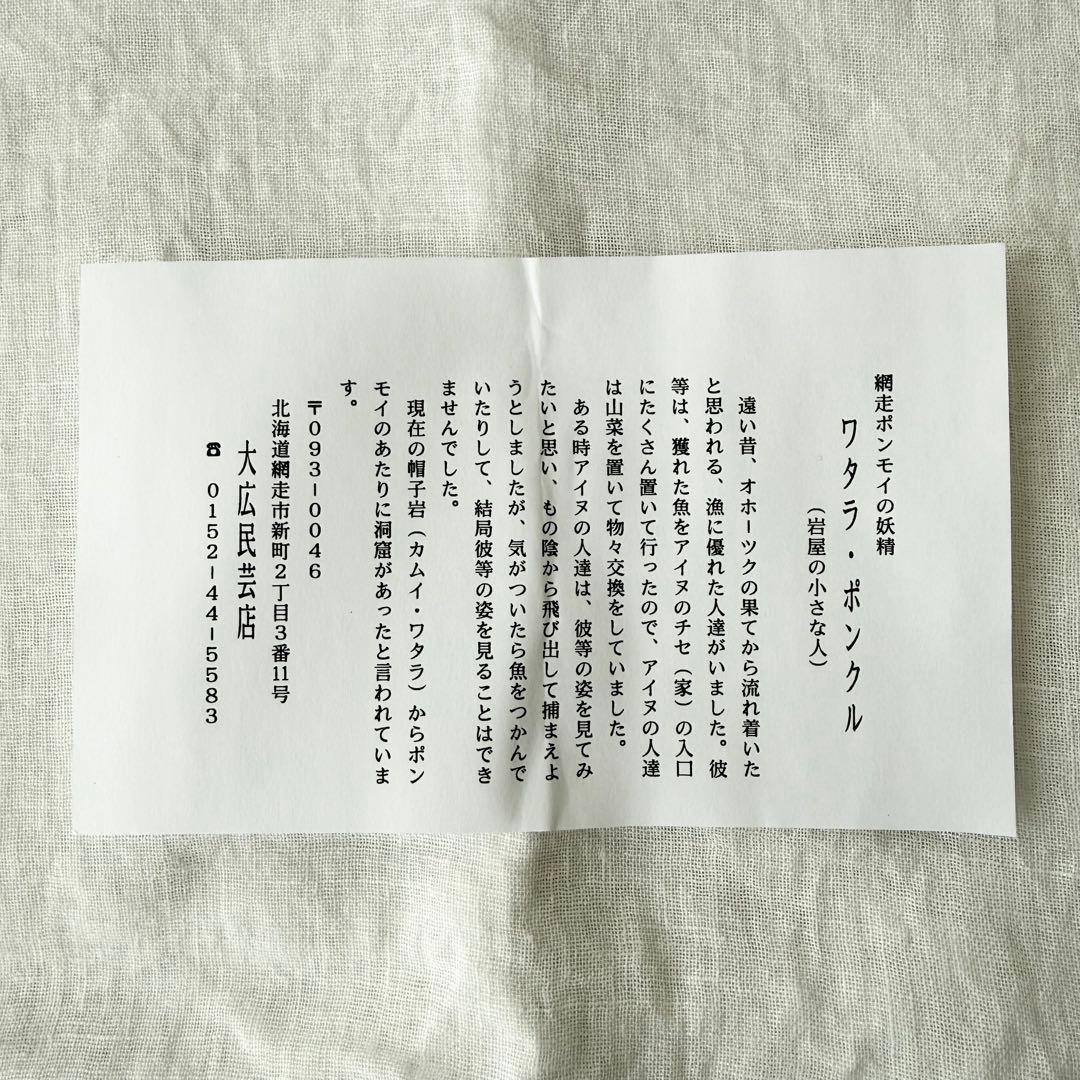 ワタラポンクル （岩屋の小さな人） 大広民芸店