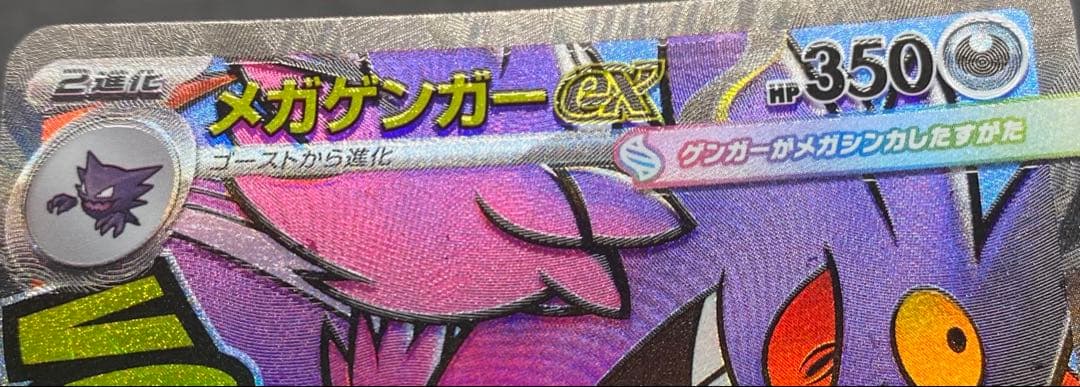 メガゲンガーex MA ※エラーカード　魂抜け　レリーフずれ