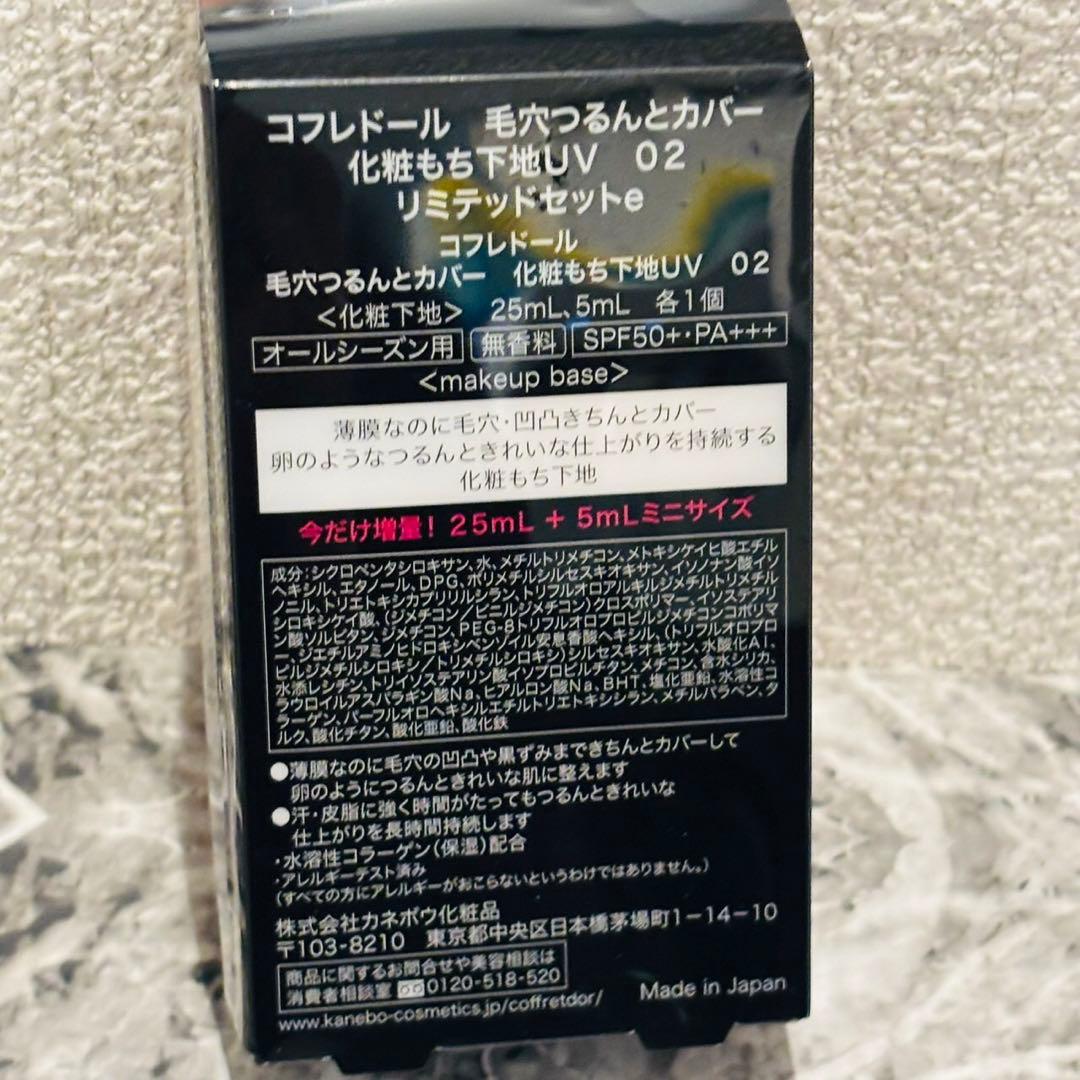 新品未使用 コフレドール 毛穴つるんとカバー 化粧下地UV 02